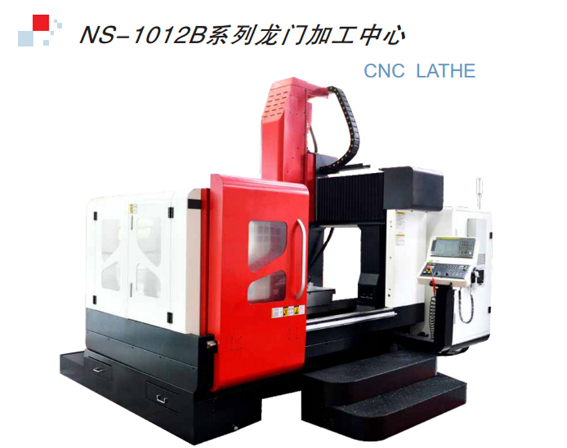 NS-1012B系列龍門加工中心