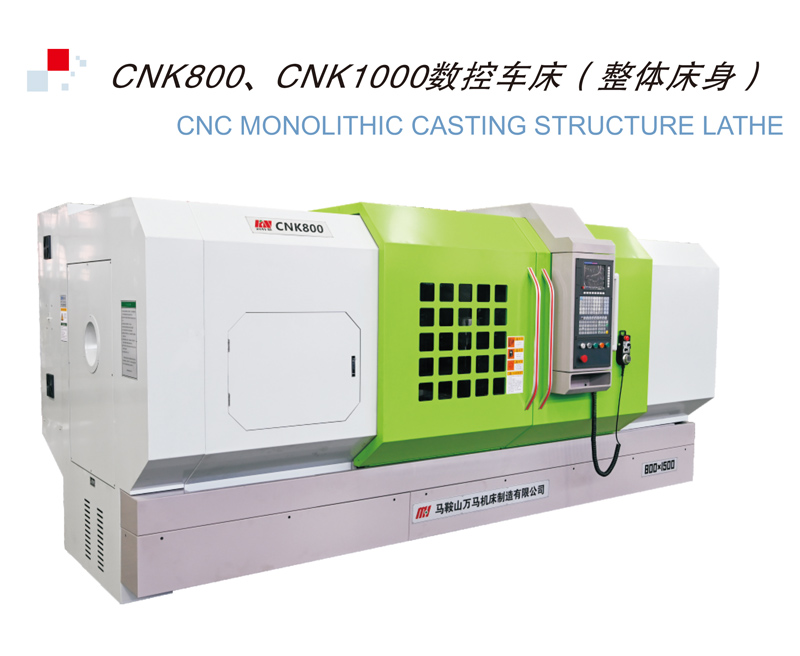 CNK800、CNK1000數(shù)控車床（整體床身）